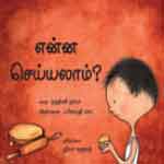 Yenna Seiyyalaam? / என்ன செய்யலாம்?